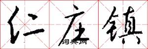 仁庄镇怎么写好看