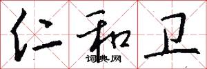 仁和卫怎么写好看