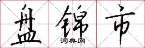 盘锦市怎么写好看
