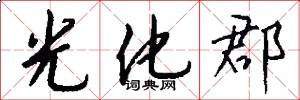 光化郡怎么写好看