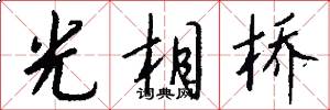 光相桥怎么写好看