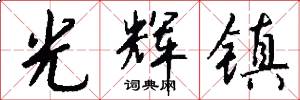 光辉镇怎么写好看