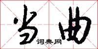 当曲怎么写好看
