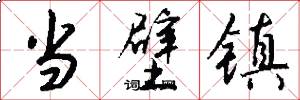 当壁镇怎么写好看
