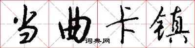 当曲卡镇怎么写好看