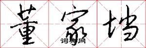 董家垱怎么写好看