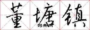 董塘镇怎么写好看