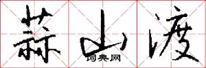 蒜山渡怎么写好看