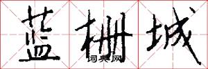 蓝栅城怎么写好看