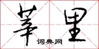 莘里怎么写好看