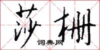 莎栅怎么写好看