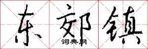 东郊镇怎么写好看