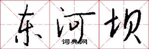 东河坝怎么写好看