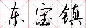 东宝镇怎么写好看