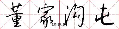 董家沟屯怎么写好看