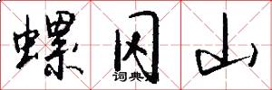 螺冈山怎么写好看