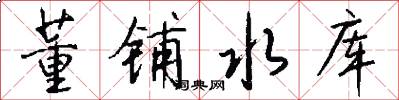 董铺水库怎么写好看