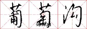 葡萄沟怎么写好看