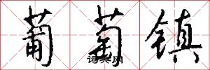 葡萄镇怎么写好看