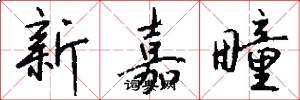 新嘉疃怎么写好看