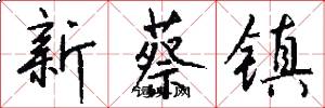 新蔡镇怎么写好看