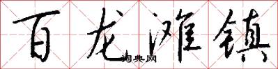 百龙滩镇怎么写好看