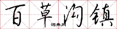 百草沟镇怎么写好看