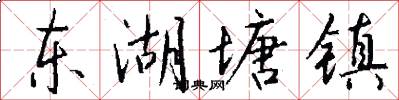 东湖塘镇怎么写好看