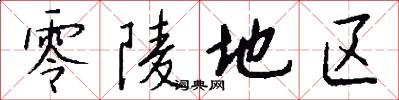 零陵地区怎么写好看