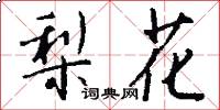 梨花怎么写好看