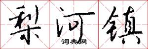 梨河镇怎么写好看