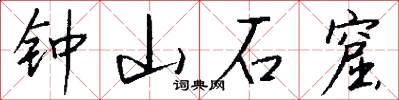 钟山石窟怎么写好看
