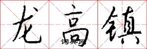 龙高镇怎么写好看