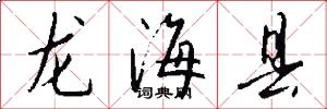 龙海县怎么写好看