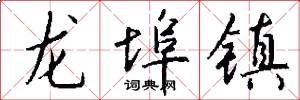 龙埠镇怎么写好看