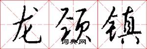 龙颈镇怎么写好看