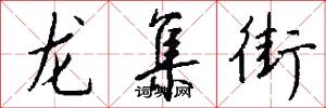 龙集街怎么写好看