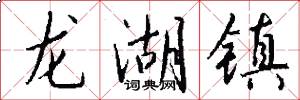 龙湖镇怎么写好看
