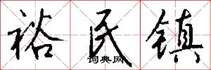 裕民镇怎么写好看