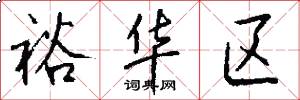裕华区怎么写好看