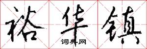 裕华镇怎么写好看