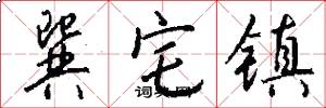 巽宅镇怎么写好看