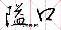 隘口怎么写好看