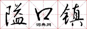 隘口镇怎么写好看
