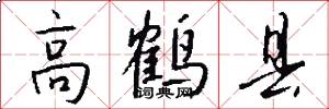 高鹤县怎么写好看