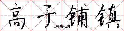 高于铺镇怎么写好看