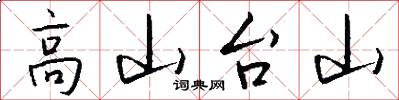高山台山怎么写好看