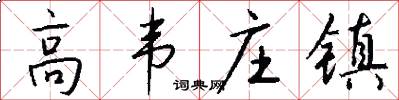 高韦庄镇怎么写好看