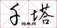 千塔怎么写好看
