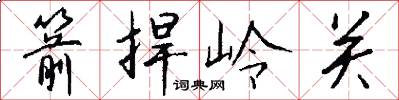 箭捍岭关怎么写好看